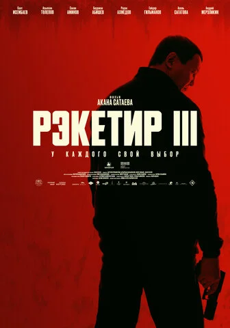 Рэкетир. Новые времена